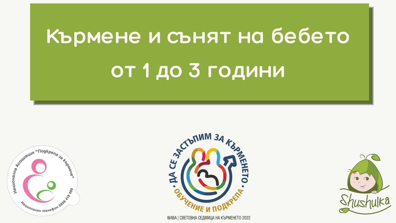 Кърмене и сънят на бебето от 1 до 3 години