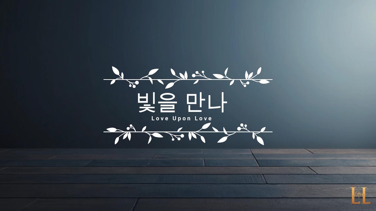 【CCM】【빛을 만나】하나님께서 주신 열매를 얻은 찬양❤️ ⊰𝑻𝒉𝒂𝒏𝒌 𝒀𝒐𝒖, 𝑱𝒆𝒔𝒖𝒔⊱ #worship
