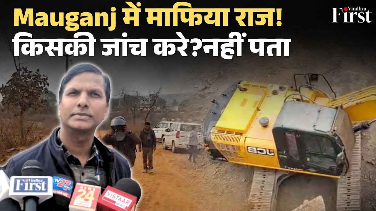 Mauganj Illegal Mining Expose:अधिकारी बोले —“हमें नहीं पता जांच किसकी करनी है” Harraha Ground Report
