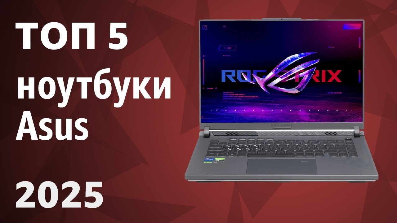 ТОП&mdash;5. Лучшие ноутбуки Asus. Рейтинг 2025 года!