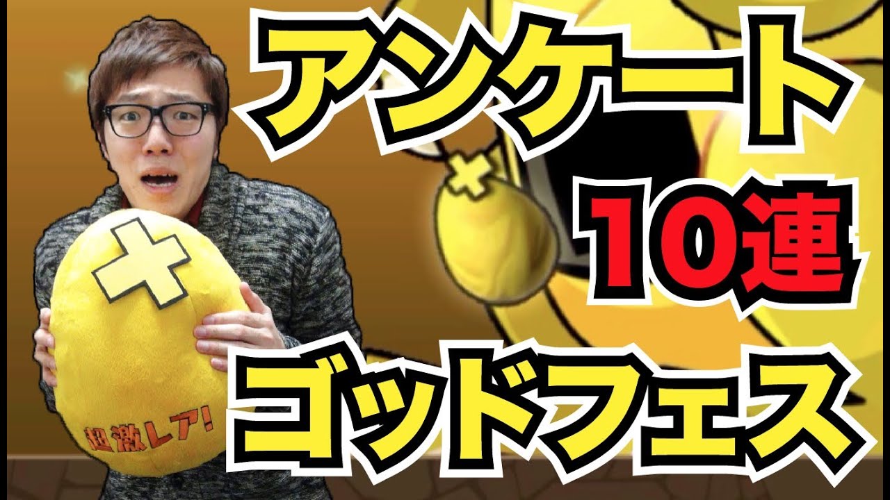 【パズドラ】アンケートゴッドフェス10回引いてみた！【ヒカキンゲームズ】