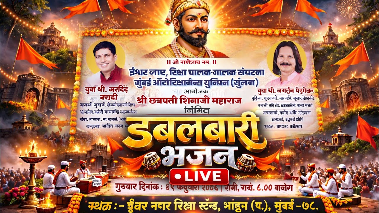 श्री छत्रपती शिवाजी महाराज जन्मोत्सव | डबलबारी भजनाचा जंगी सामना🎙️🎹 #shivjanti #dabalbari