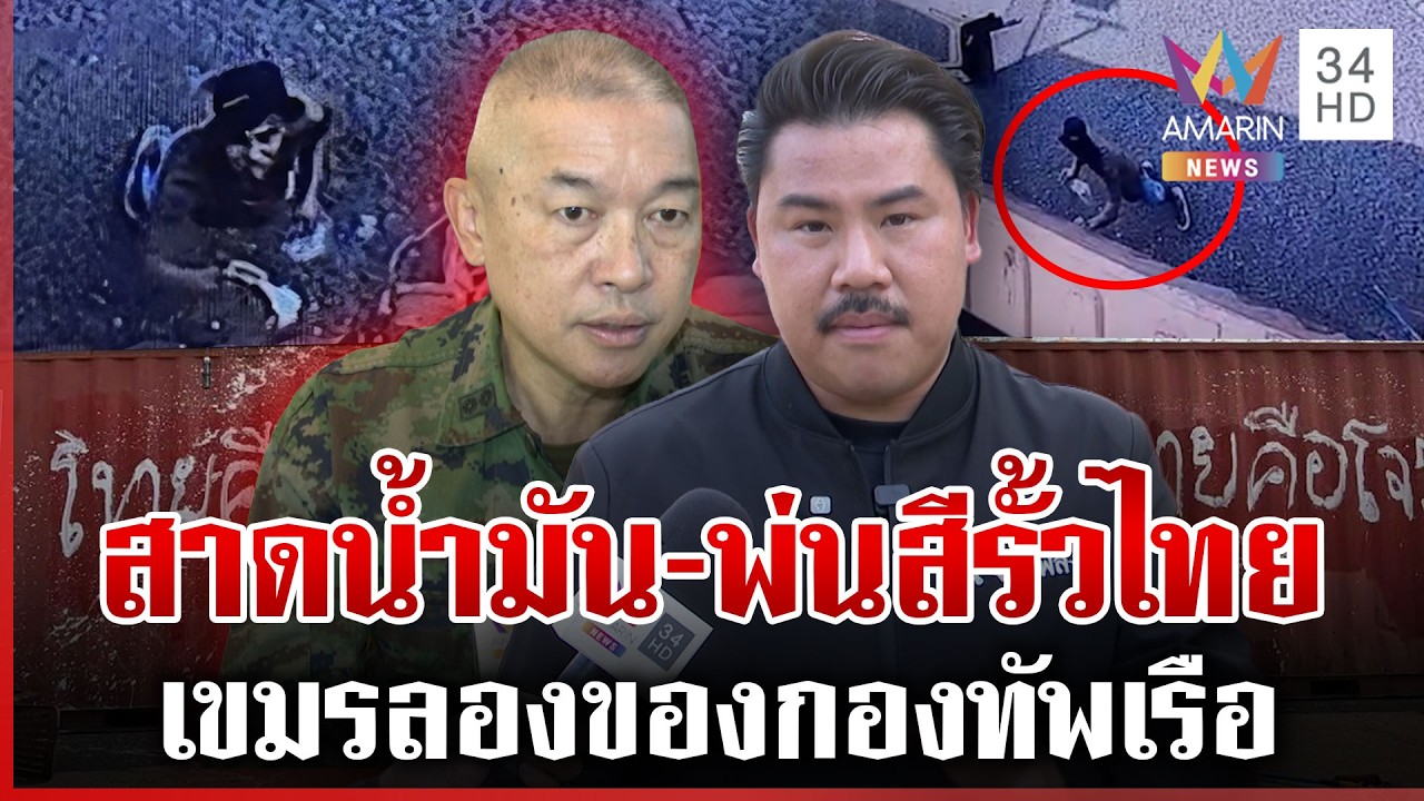 เขมรคลั่งท้าทายนาวิกฯ สาดน้ำมัน-พ่นสียั่วแนวรั้วทมอดา ทหารโบ้ยพลเรือน | ทุบโต๊ะข่าว | 19/03/69