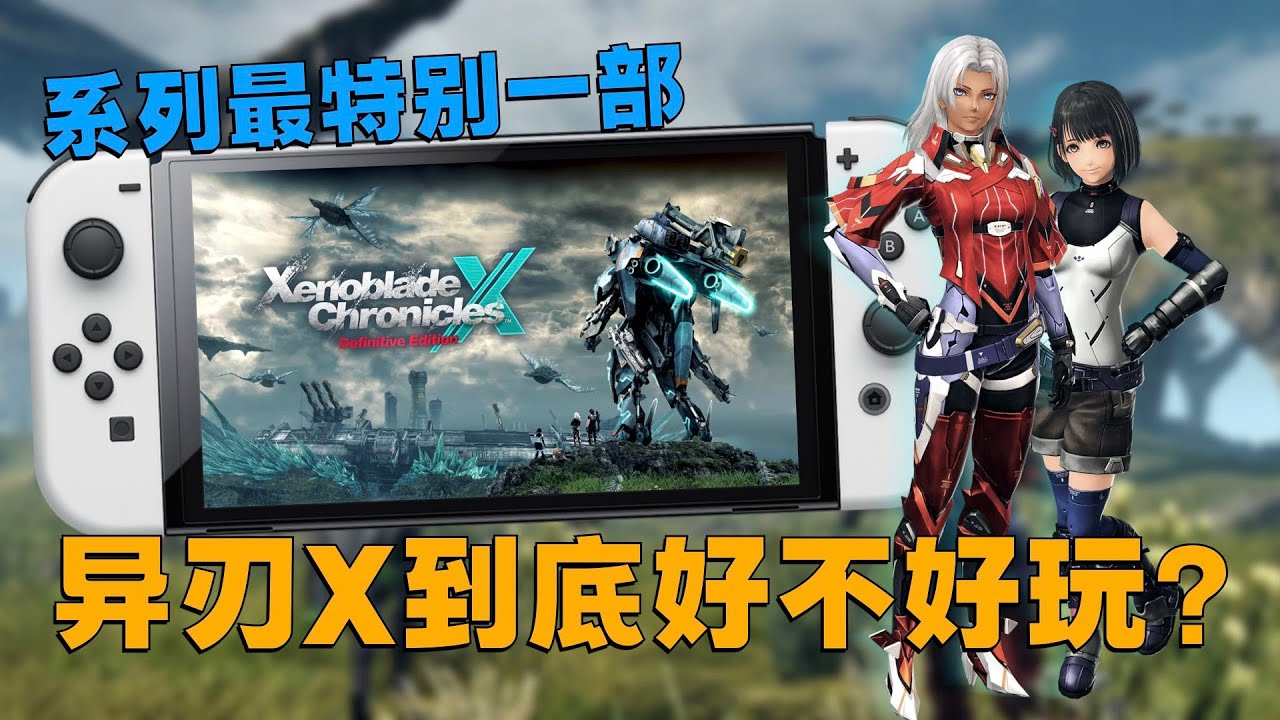 开高达爽爆！Switch异度之刃X终极版