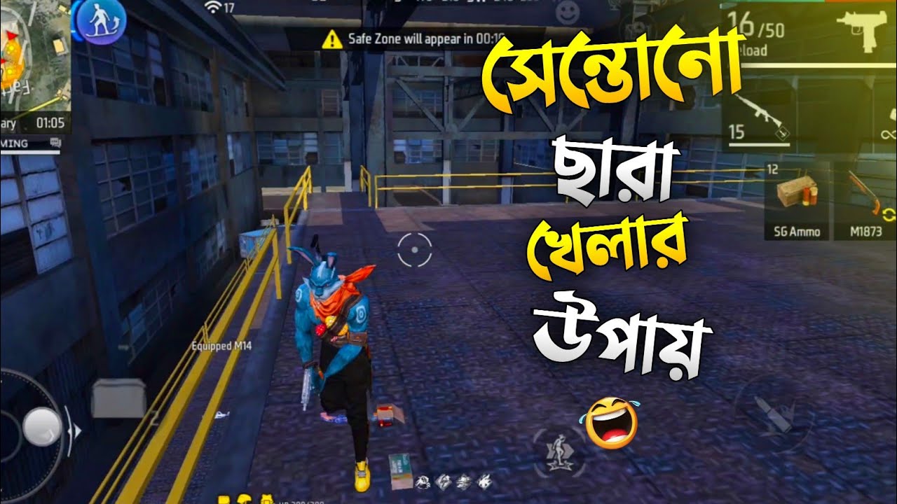 ফ্যাক্টরিতে সেন্তোনো ছাড়া রাজত্ব করলাম | Free Fire Funny Video | Garena Free Fire