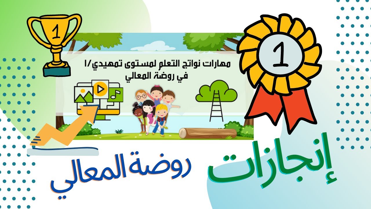 تصميم عروض - 7 // إنجازات روضة المعالي