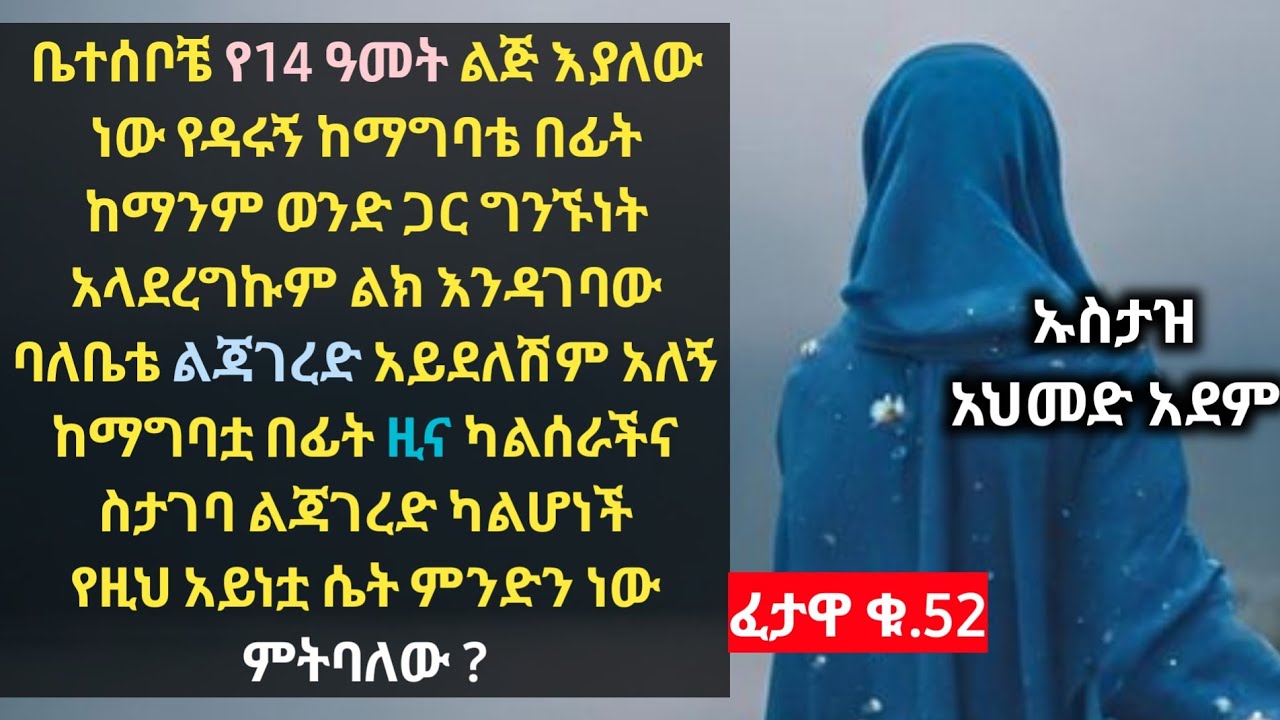 🛑ፈታዋ ፦ ባሌ ልጃገረድ አይደለሽም አለኝ ከማግባቴ በፊት ዝሙት አልሰራሁም .....? | ኡስታዝ አህመድ አደም | ሀዲስ | Ustaz ahmed adem |