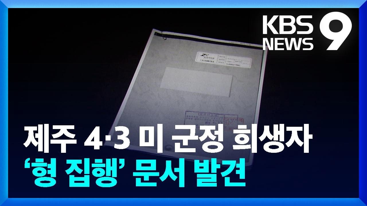 제주 4&middot;3 미군정 희생자 &lsquo;형 집행&rsquo; 문서 첫 입수 / KBS  2022.03.28.