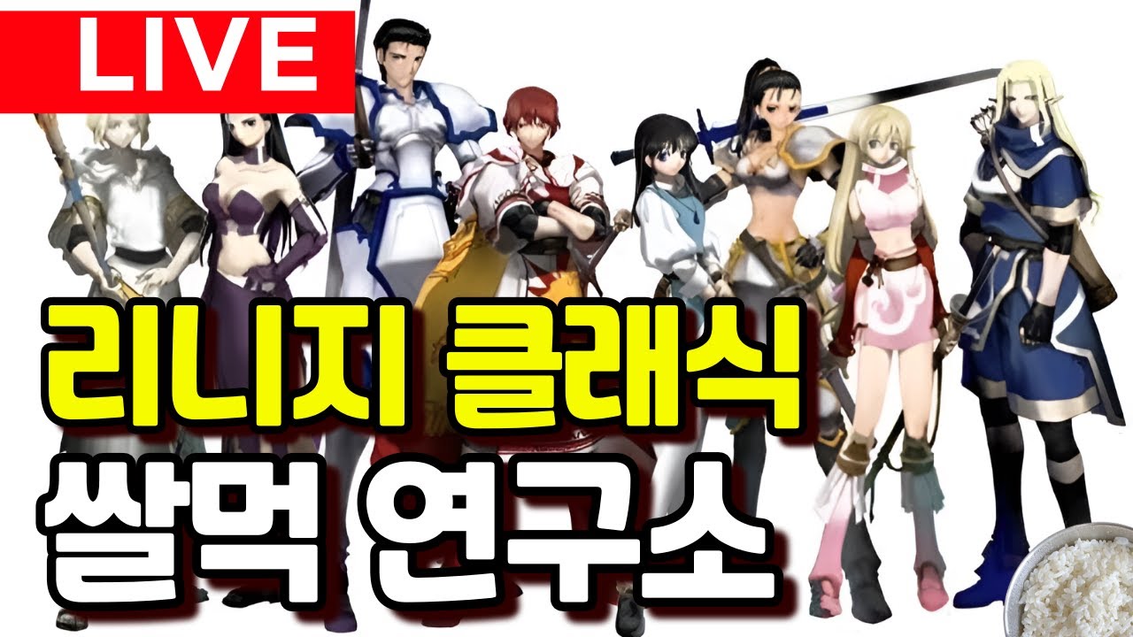 리니지 클래식 쌀먹 연구소(1부. 리니지 클래식 쌀먹 시급 나오나요?)