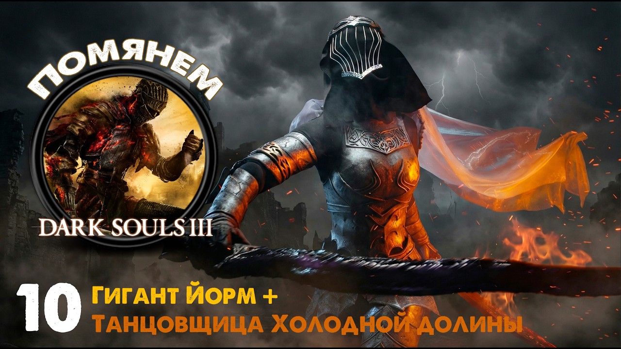 Dark Souls 3 - ГИГАНТ ЙОРМ И ЕГО ТАНЦУЮЩАЯ ЛЮБОВНИЦА