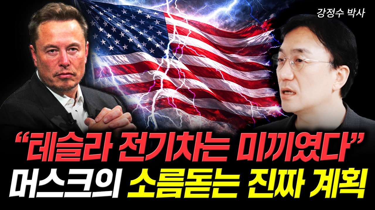 “테슬라 전기차는 미끼였다” 머스크의 소름돋는 진짜 계획 | 강정수 박사 2부
