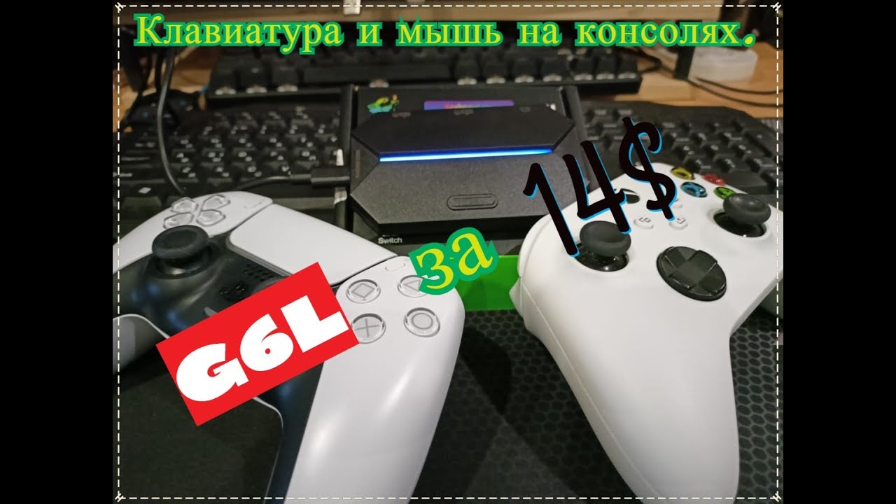 Клавиатура и мышь на консолях Ps5 Xbox series s| G6L| Gamesir | Reasnow s1|