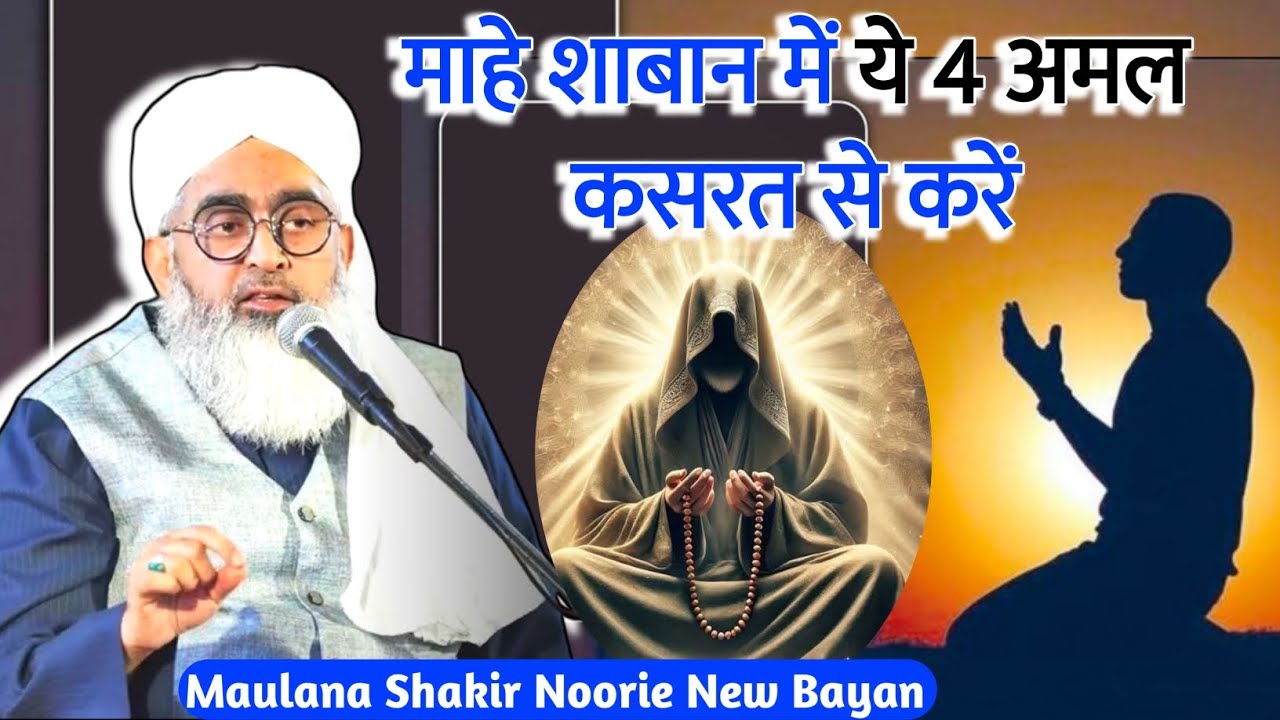 माहे शाबान में ये अमल कसरत से करें | shaban ka amal | shaban 2026 Molana Shakir Noori #shakirnoorie 