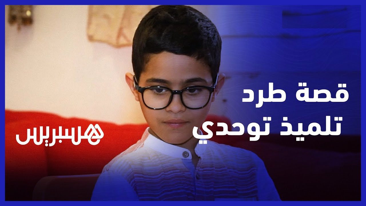 القصة الكاملة لطرد تلميذ توحدي من مؤسسة خصوصية