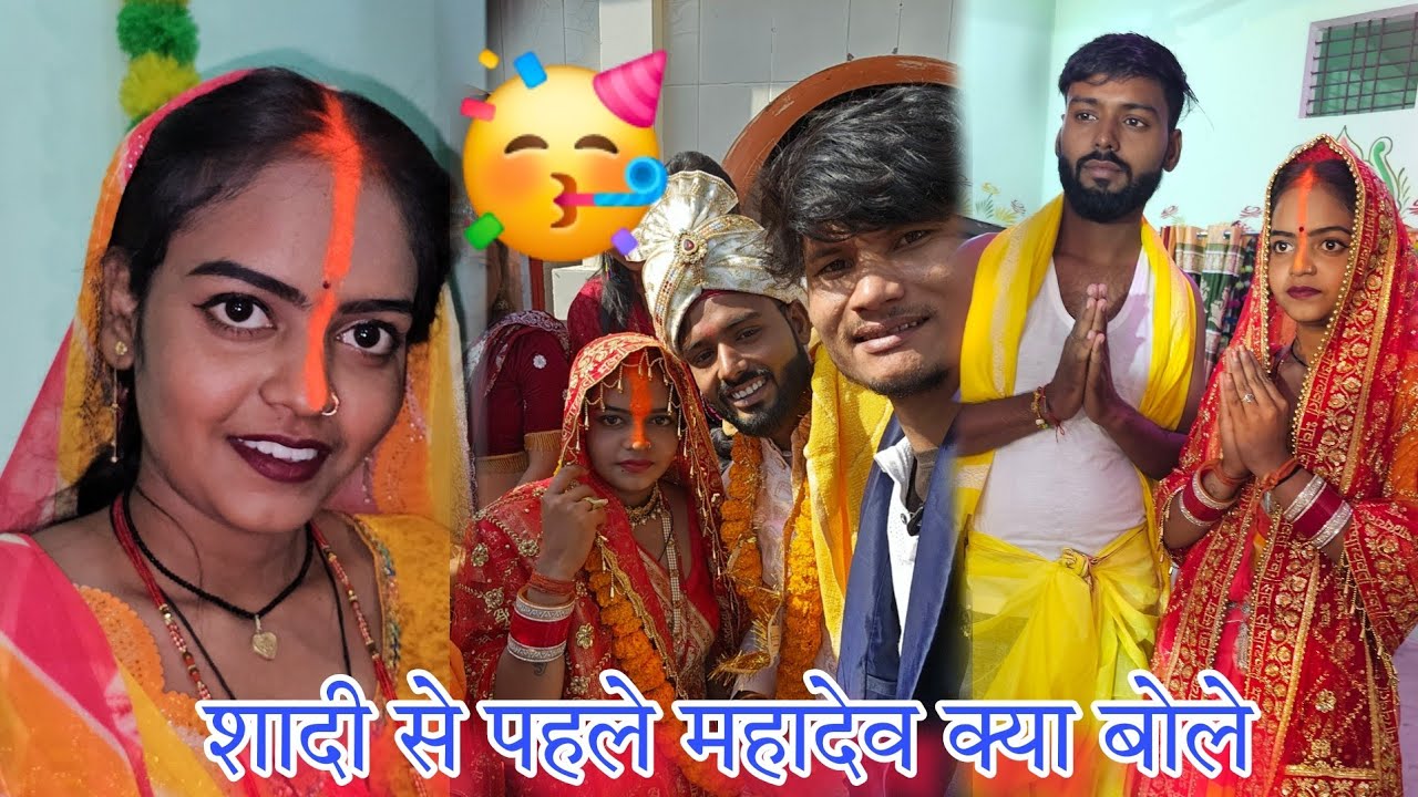 महादेव शादी-ब्याह से पहिले क्या बोले 🥰 Mr Mahadev Fun