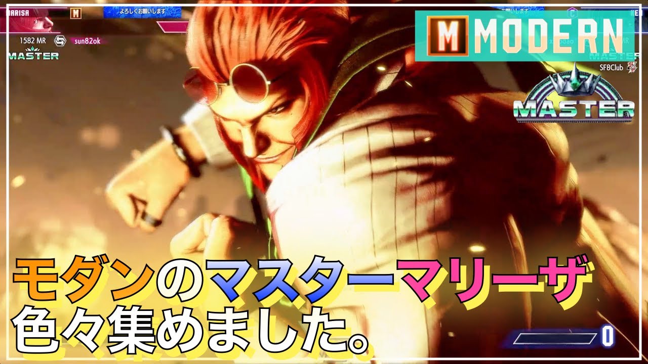 スト6　マスターのモダン  マリーザ　を集めました。モダン マリーザ VS ガイル・ケン・ディージェイ　SF6　MODERN　MARISA　GUILE　KEN　DEE JAY
