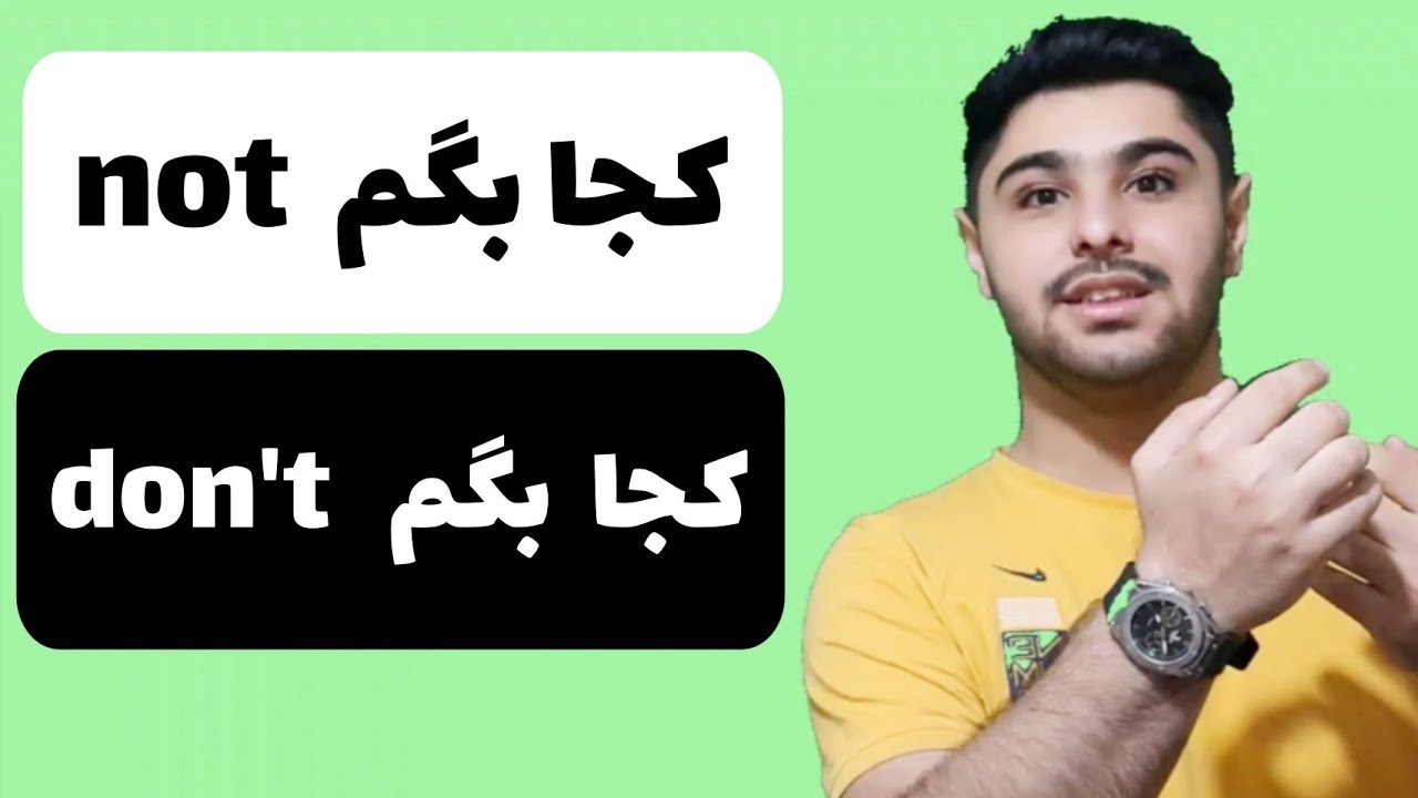 🔹کجا بگم don't , کجا بگم not | یادگیری زبان انگلیسی 💯 👍