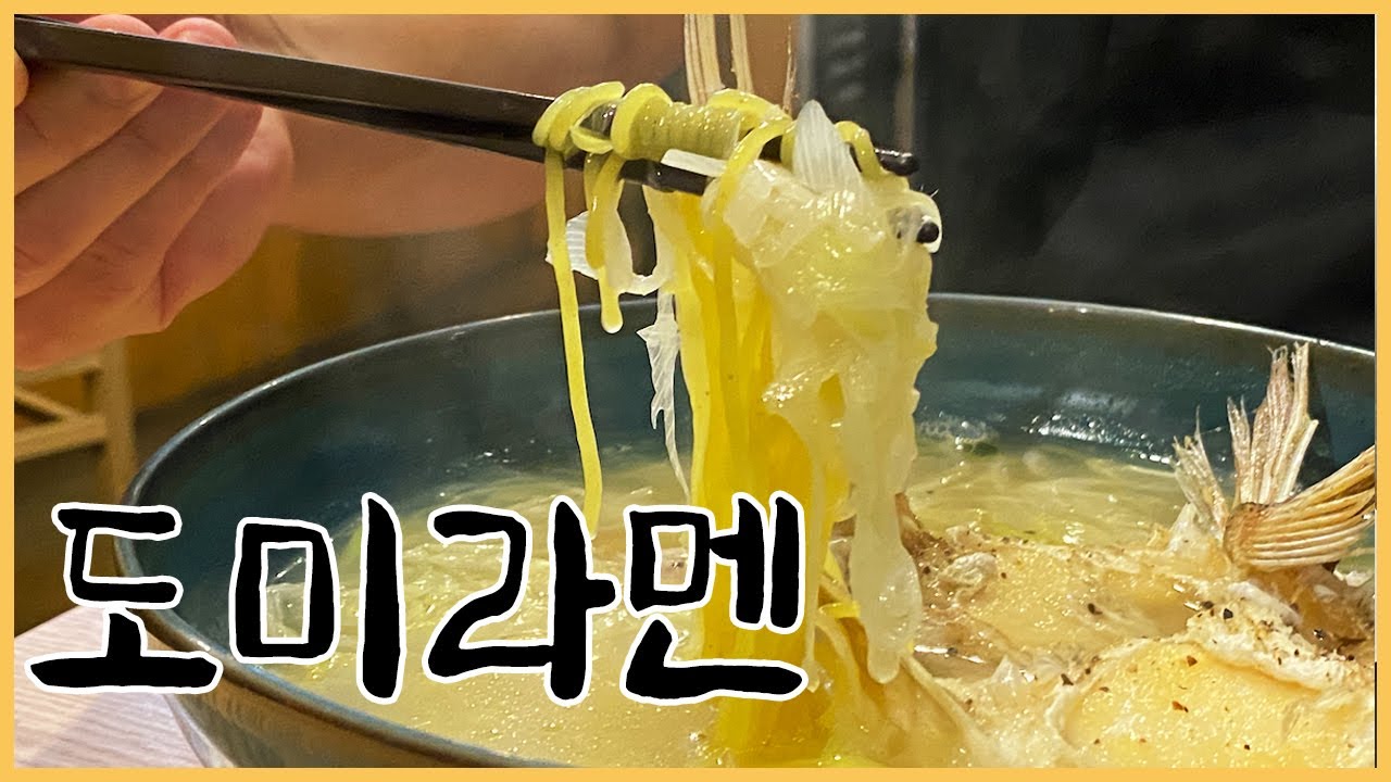 도미라멘........끝