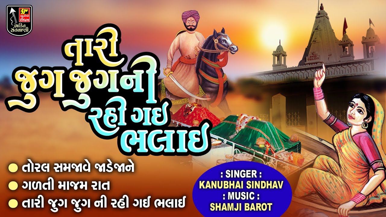 Gujarati Bhajan II Jesal Toral Bhajan II તારી જુગ જુગ ની રહી ગઈ ભલાઈ II Nonstop Desi Bhajan