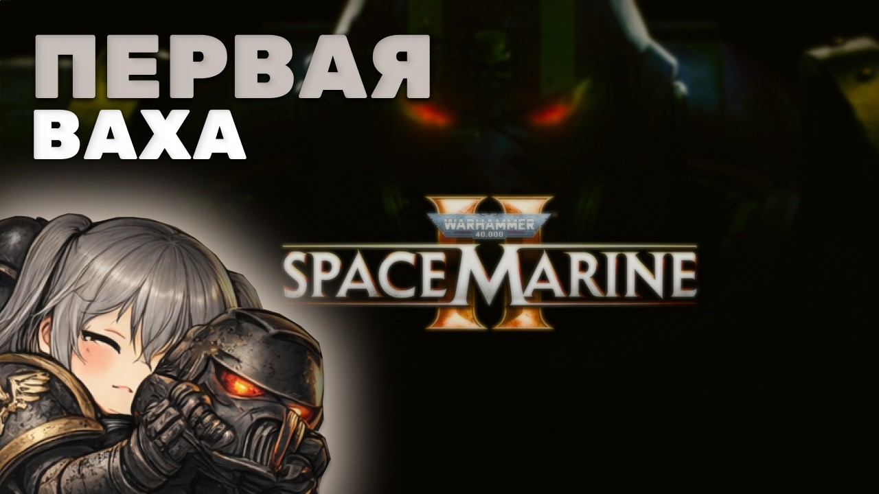 ПОКОРЯЮ КОСМОС | space marine 2 | фетта | тг