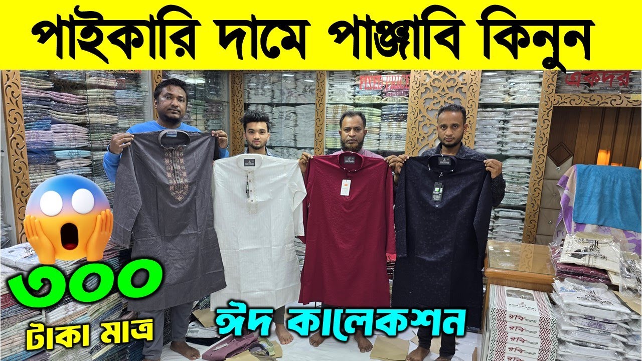 মাত্র ৩০০ টাকায় ঈদের পাঞ্জাবি কালেকশন/Panjabi Price in Bangladesh 2026 | Eid Panjabi Collection 2026