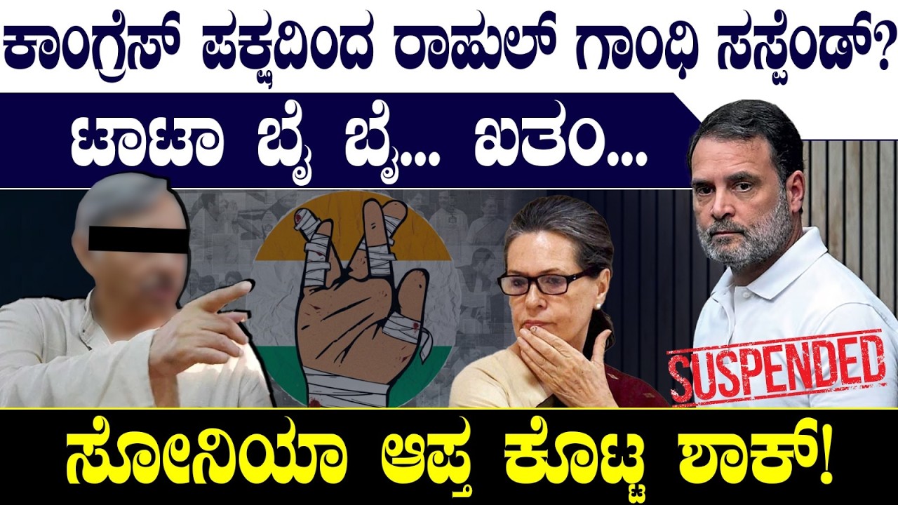 ಕಾಂಗ್ರೆಸ್ ಪಕ್ಷದಿಂದ ರಾಹುಲ್ ಗಾಂಧಿ ಸಸ್ಪೆಂಡ್?  ಸೋನಿಯಾ ಆಪ್ತ ಕೊಟ್ಟ ಶಾಕ್! Rahul Gandhi | Mani Shankar Aiyar