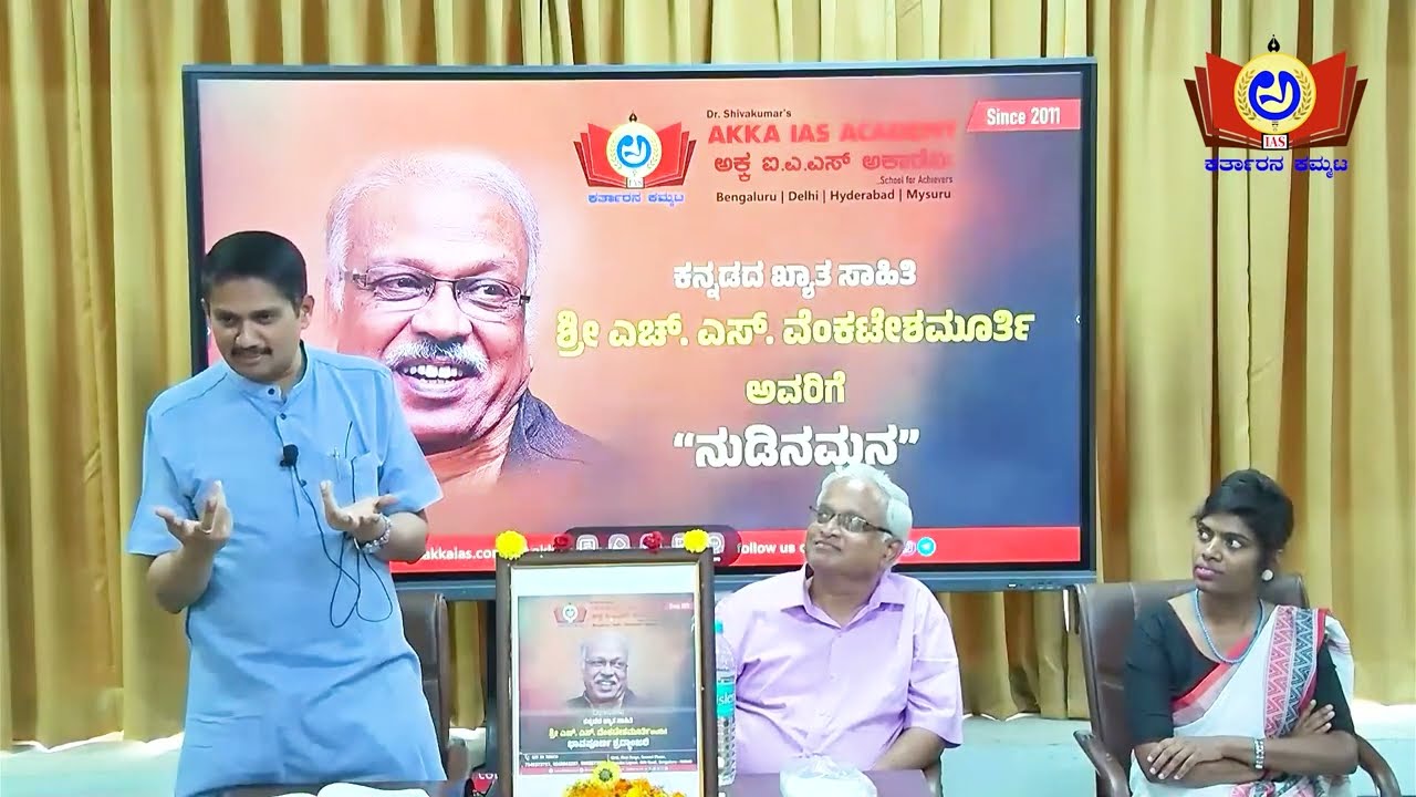 ಶ್ರೀ ಎಚ್. ಎಸ್. ವೆಂಕಟೇಶಮೂರ್ತಿ, ನುಡಿನಮನ | Dr. Shivakumar Sir | Akka IAS Academy