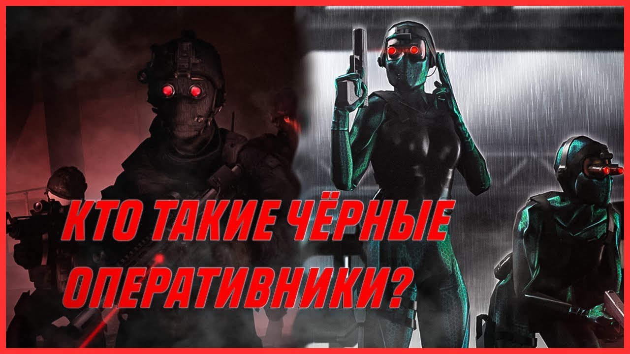 ВСЁ О ЧЁРНЫХ ОПЕРАТИВНИКАХ | HALF-LIFE #blackops #halflife