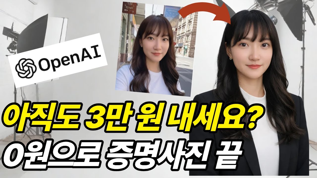 사진관 가기 전 필수 시청! 3만 원 아끼는 AI 증명사진 1분 만에 만들기 꿀팁 [이미지 편집, 챗지피티, chatgpt, 사진 보정]