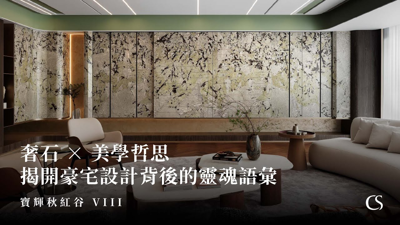 揭開豪宅設計背後的靈魂語彙 奢石X美學哲思 寶輝秋紅谷VIII 欣磐石設計