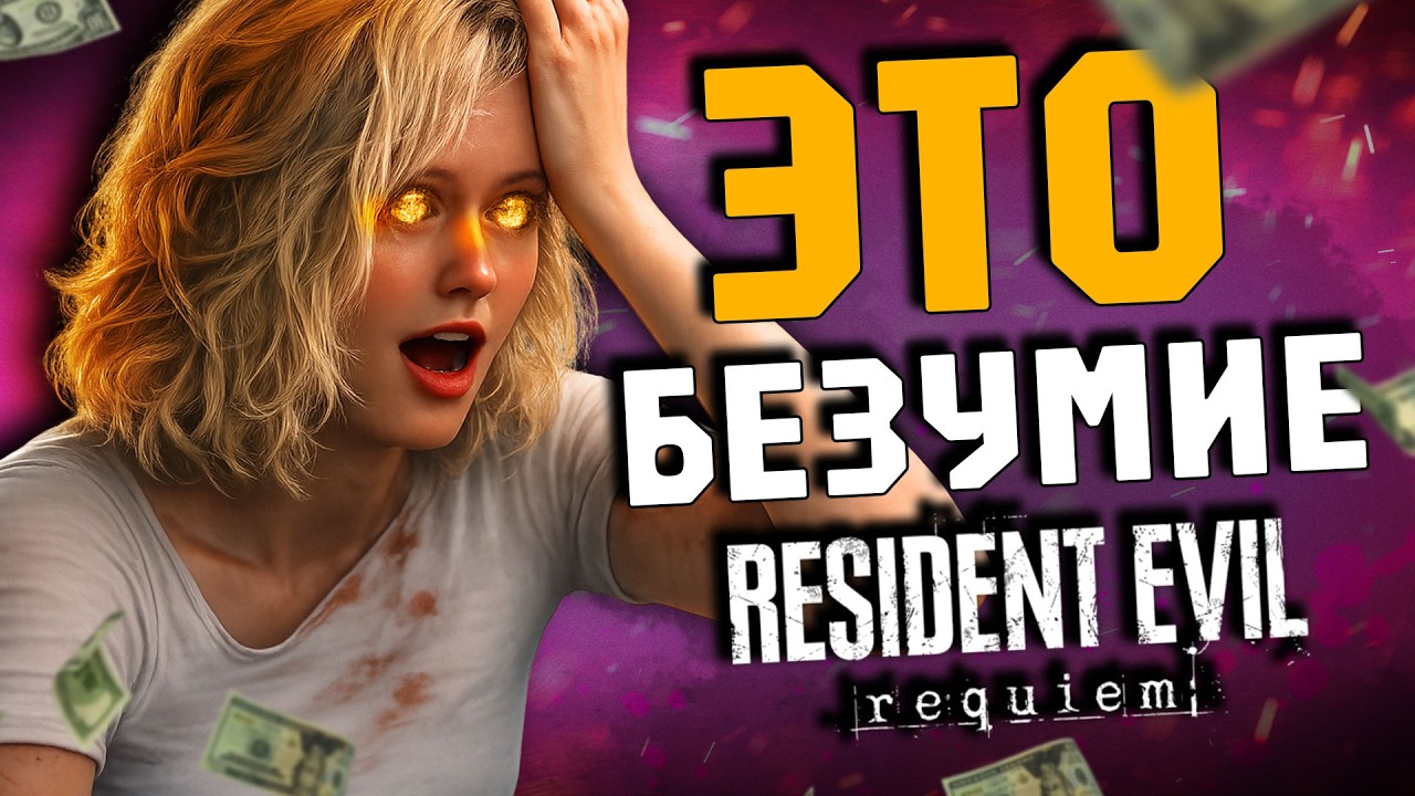 ⚡RESIDENT EVIL 9 REQUIEM УНИЧТОЖИЛ КОНКУРЕНТОВ