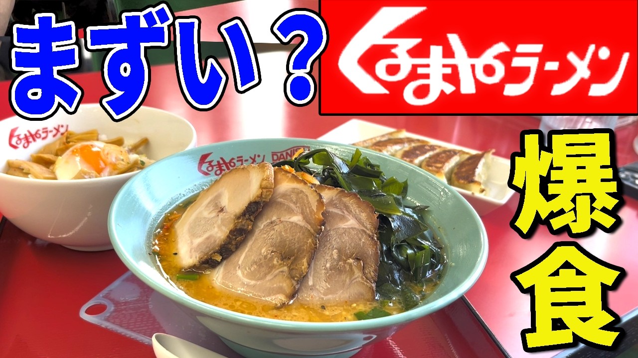 まずいと噂の「くるまやラーメン」に行ってみた。初めてのネギ味噌ラーメン正直レビュー【ずんだもん＆ゆっくり解説】