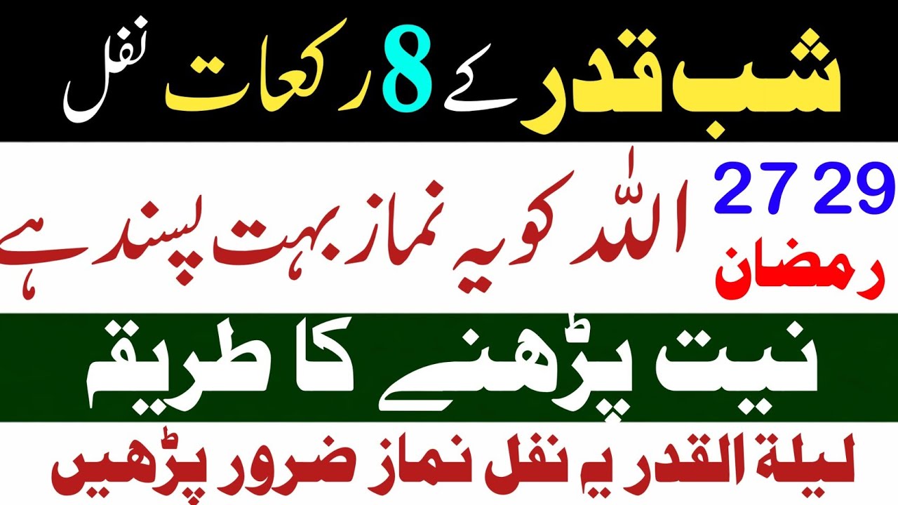 27 Aur 29 Ramadan Shab-e-Qadr Special: 8 Rakat Nafil Namaz Ka Sahi Tarika | Lailatul Qadr Ki Ibadat