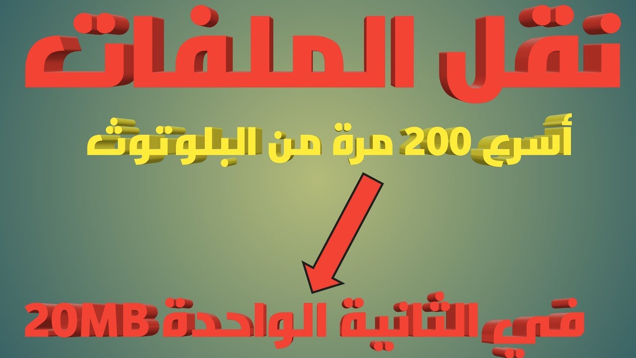 أسرع تطبيق لنقل الملفات بدون منازع ! 2017 |#حازم_عبدالله