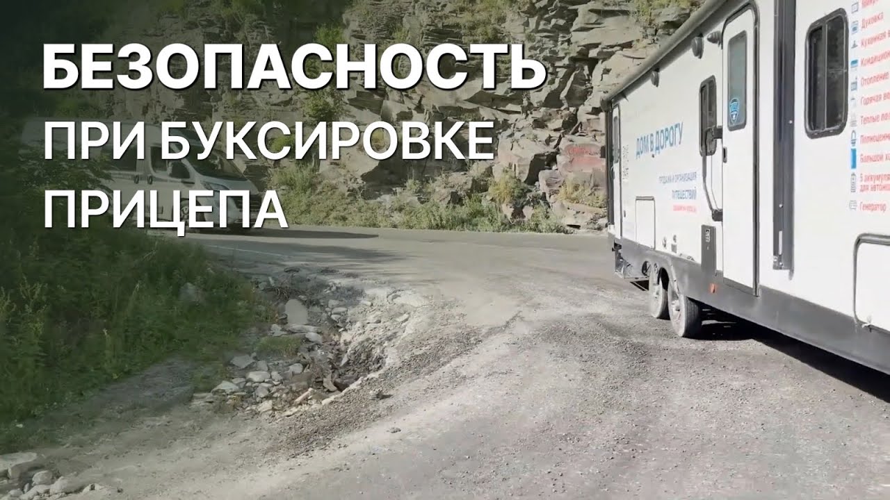 Путешествуем с автодомом. Буксировка дома на колесах по горной дороге. Наш караванинг в Грузию 