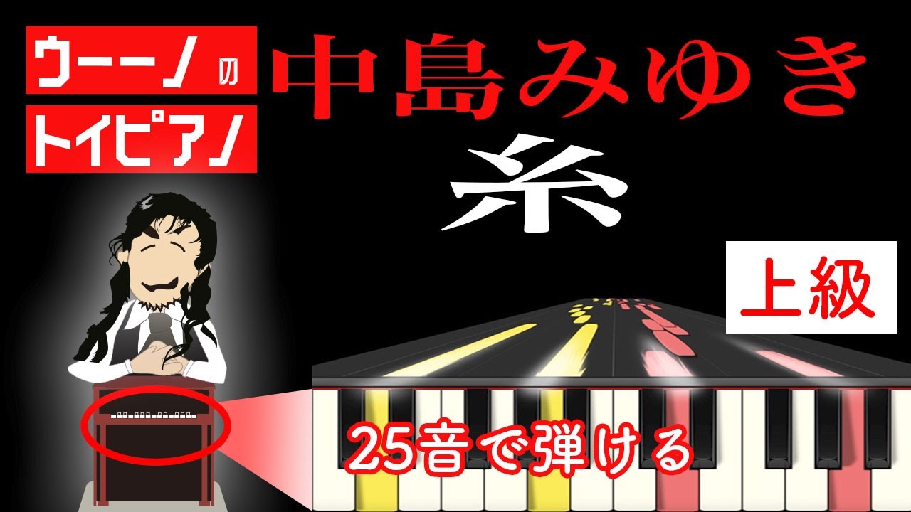 トイピアノ版 // 糸 / 中島みゆき【上級編】