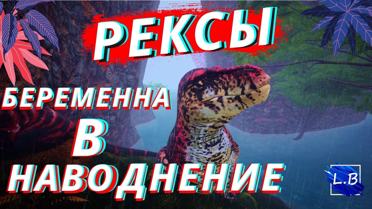 Beasts Of Bermuda СЕМЬЯ РЕКСОВ БЕРЕМЕННА В НАВОДНЕНИЕ