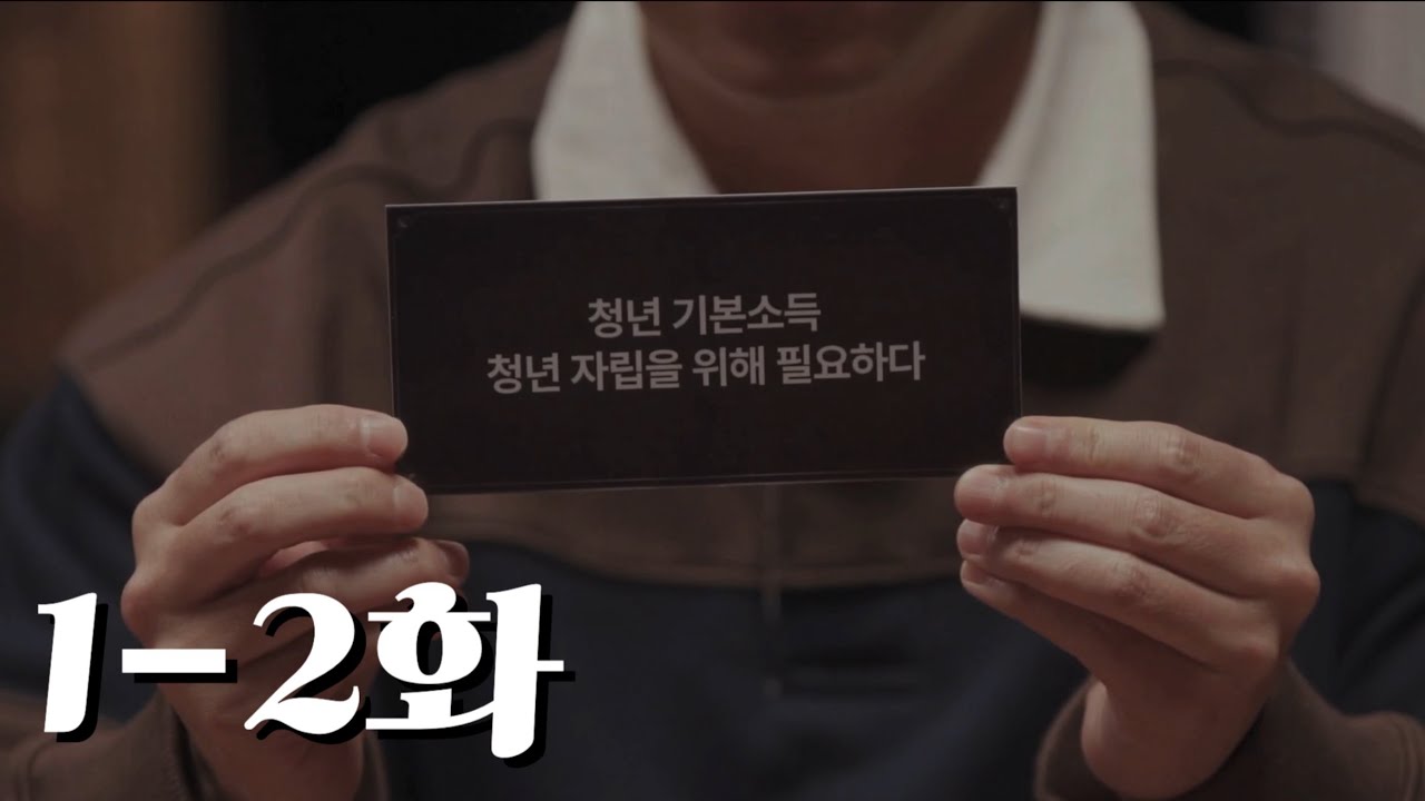 베팅 온 팩트 1-2화 요약(장동민 위주)