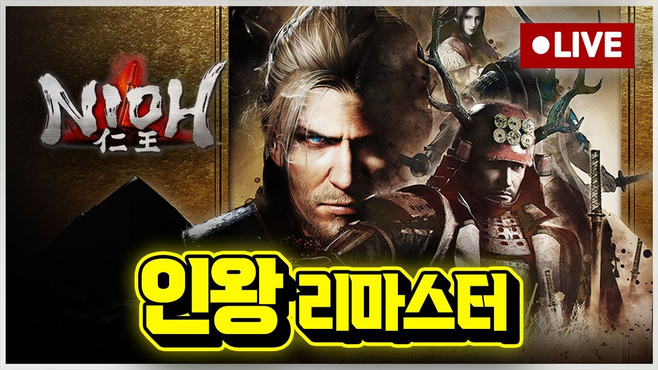 [LIVE] 화내지말자.. 참자..  '인왕 리마스터' 플스5 프로 14화