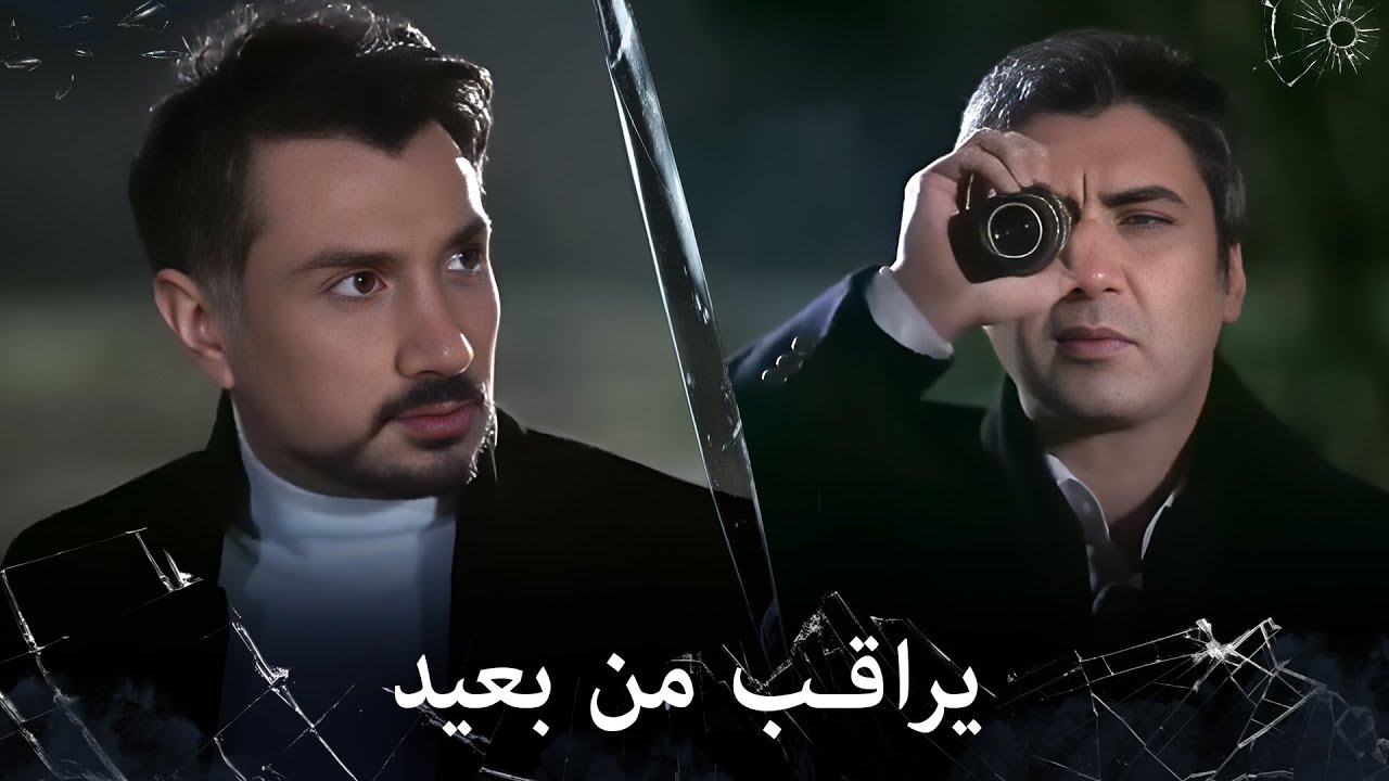 مراد علمدار - مراد يترقب من بعيد وبهدوء