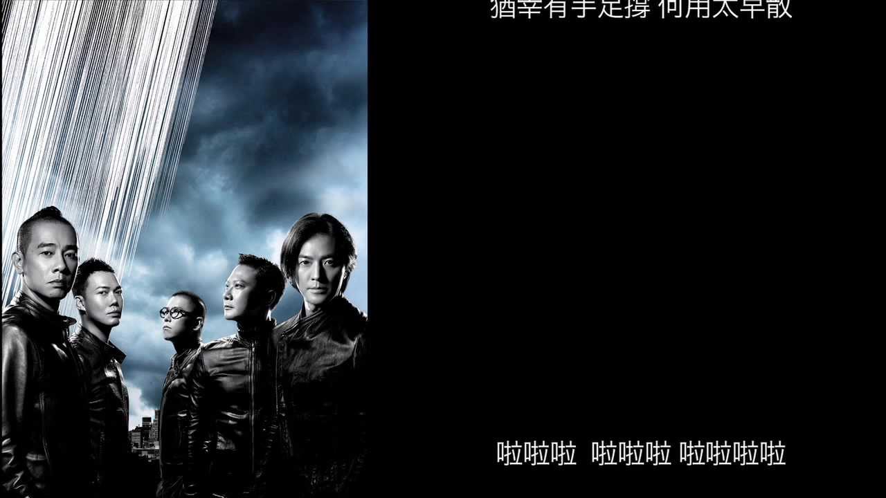 鄭伊健 林曉峰 陳小春 謝天華 錢嘉樂  新歌 【消失的光陰】  歌詞版