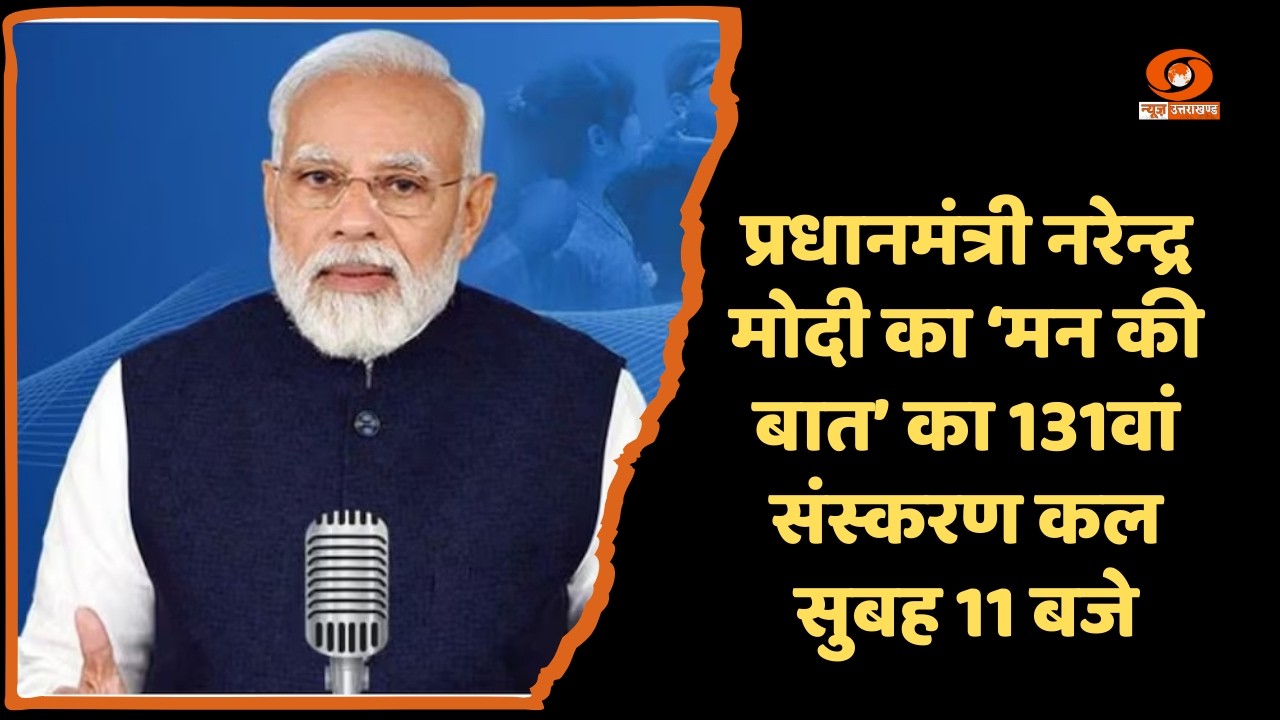 प्रधानमंत्री Narendra Modi कल 11 बजे करेंगे ‘Mann Ki Baat’ का 131वां संबोधन