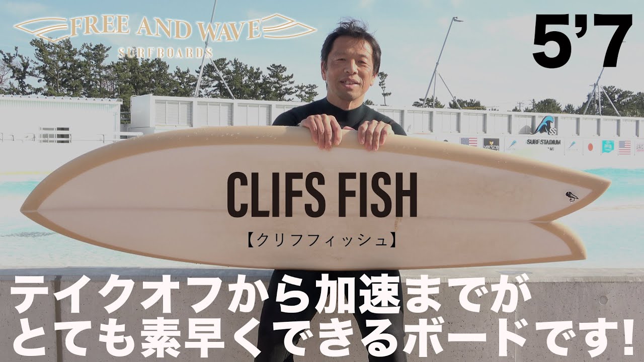 テイクオフから加速までがとても素早くできるボードです! フリーアンドウェーブ サーフボード CLIFFS FISH クリフフィッシュ 5’7’’ フィッシュ ツイン フィン付き