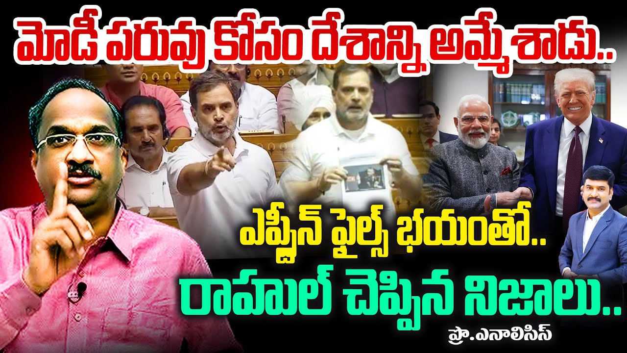 Rahul Sensational Comments On MODI : మోడీ పరువు కోసం దేశాన్ని అమ్మేశాడు..ఎప్స్టీన్ ఫైల్స్ భయంతో😱.!