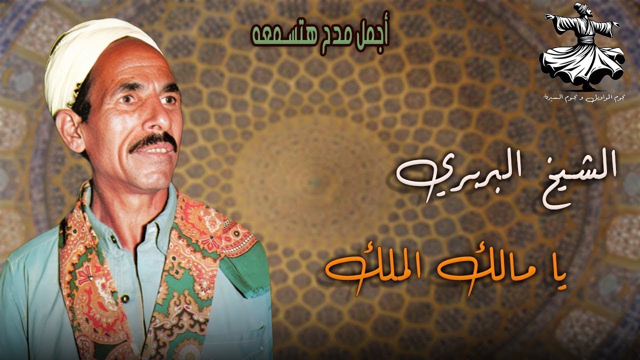 الشيخ البربري أجمل مدح هتسمعه | يا مالك الملك🎼⭐