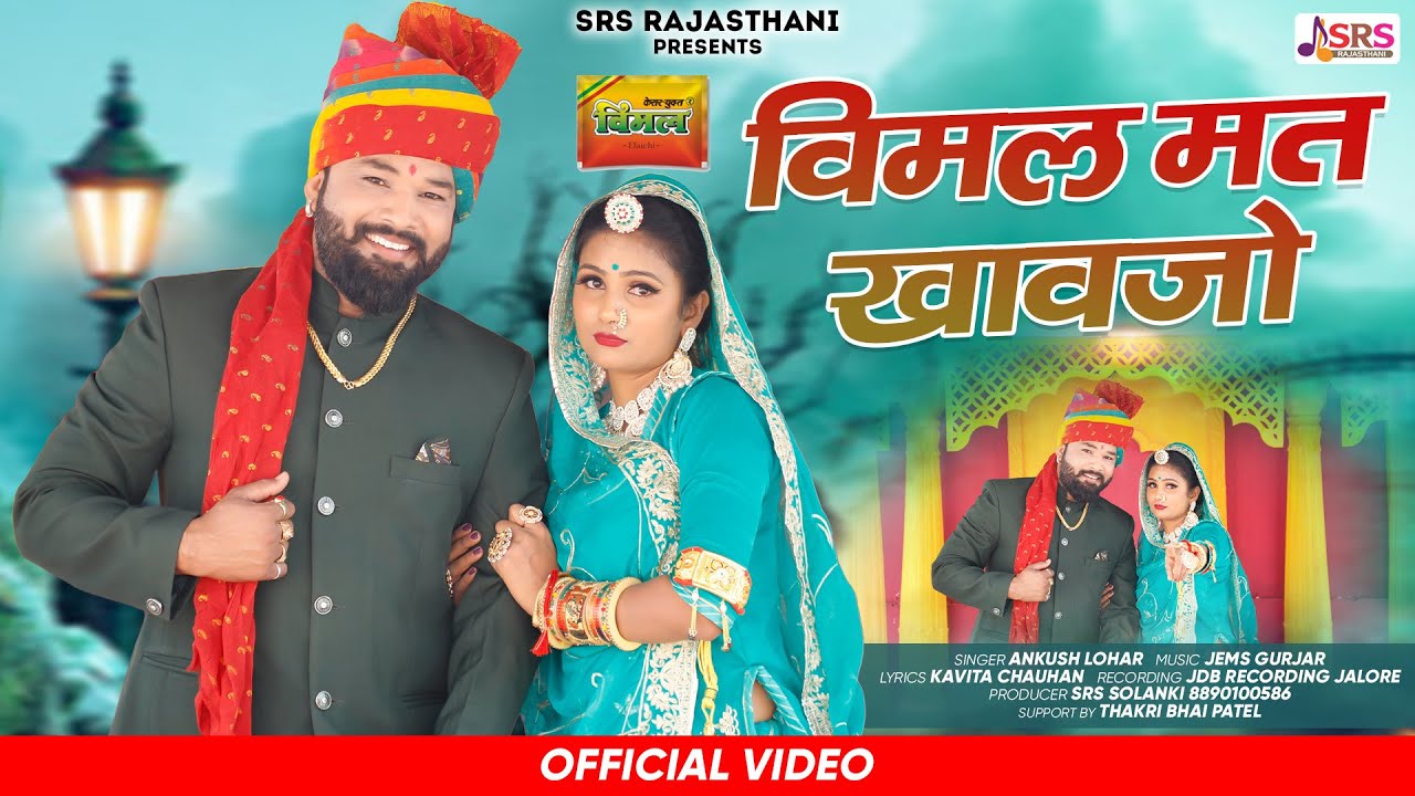 Vimal Mat Khavjo | विमल मत खावजो | ANKUSH LOHAR | Rajasthani Song 2024
