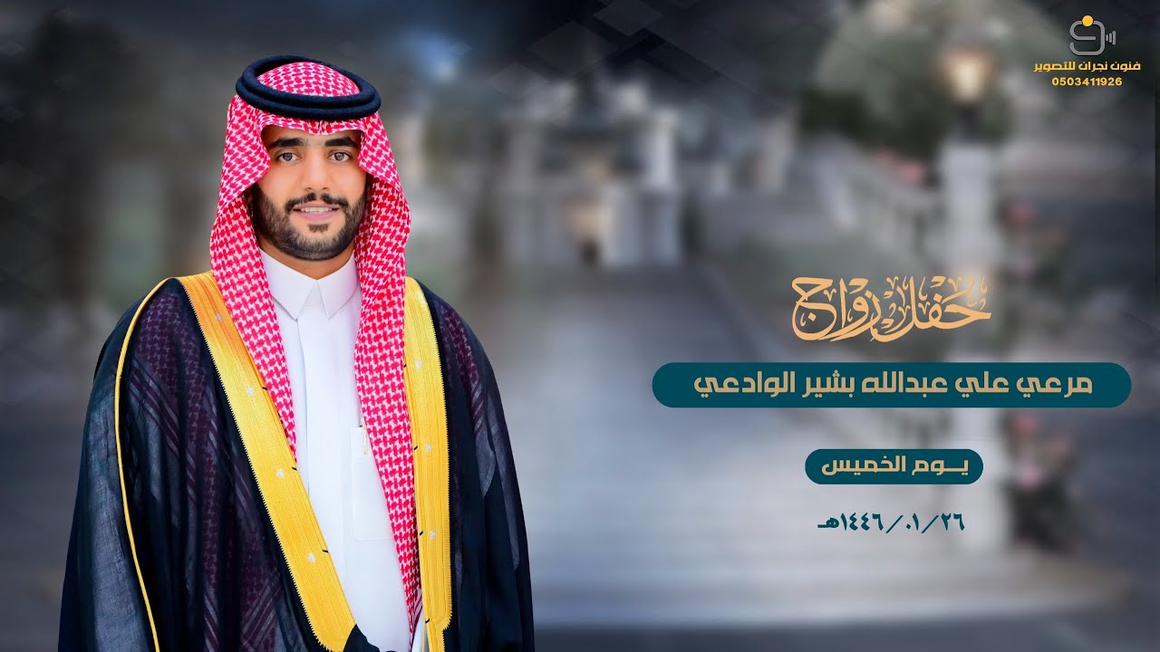 حفل زواج / مرعي علي عبدالله بشير الوادعي