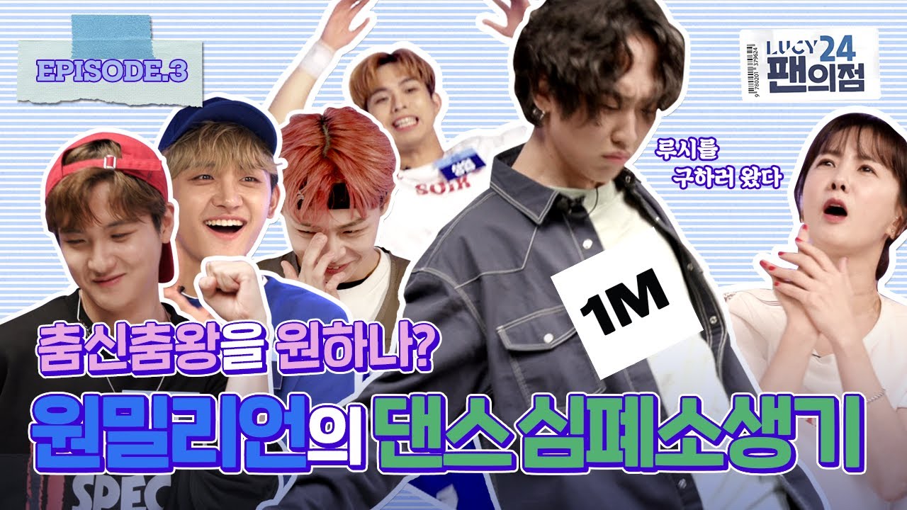 EP.3 【4SUB】 죽은 댄스 세포도 살리는 원밀리언!!! 천재밴드 루시의 메인댄서는 누구???