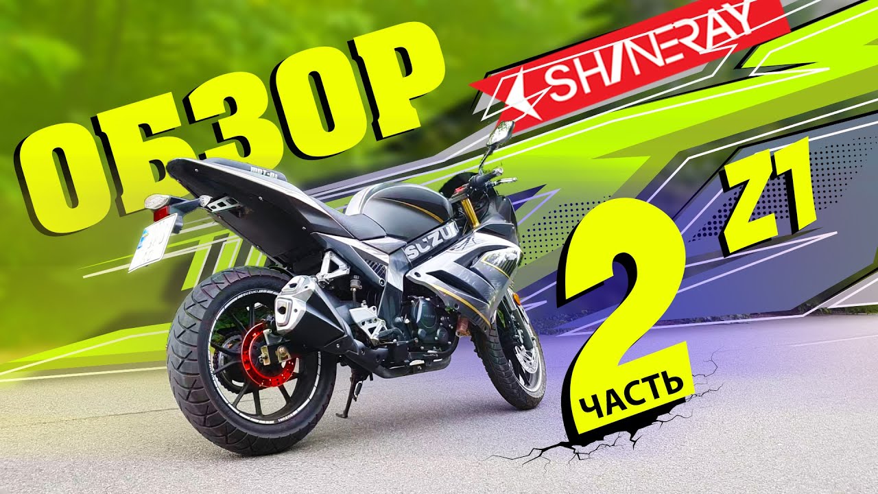 Обзор мотоцикла Shineray z1 250 куб\Шинерей з1\Ирбис з1 \ спорт мото часть 2