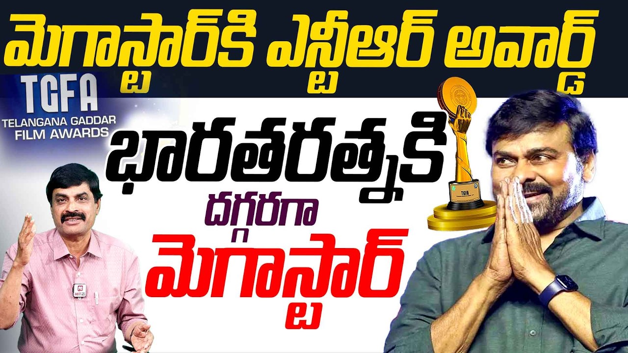 భారతరత్నకి అతి దగ్గరగా మెగాస్టార్| Nagendra Kumar Analysis On Chiranjeevi Ntr Award @HitTVTalkies